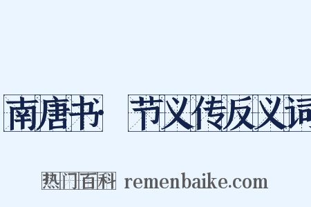 南唐书·节义传反义词是什么意思的图片
